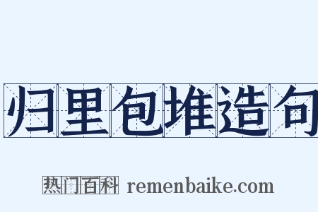 归里包堆造句是什么意思的图片